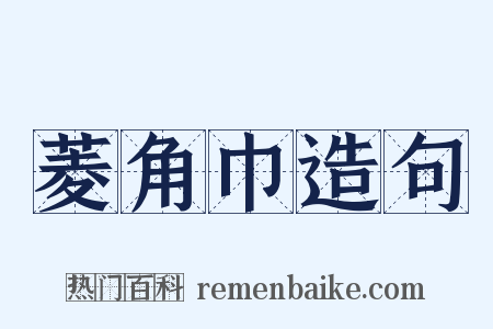 菱角巾造句是什么意思的图片